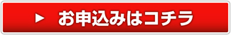 お申込みはコチラ
